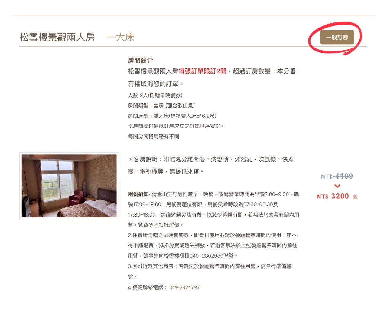 松雪樓訂房-1