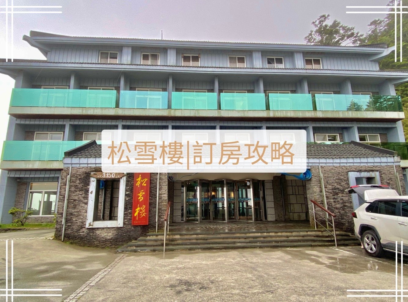 松雪樓訂房攻略