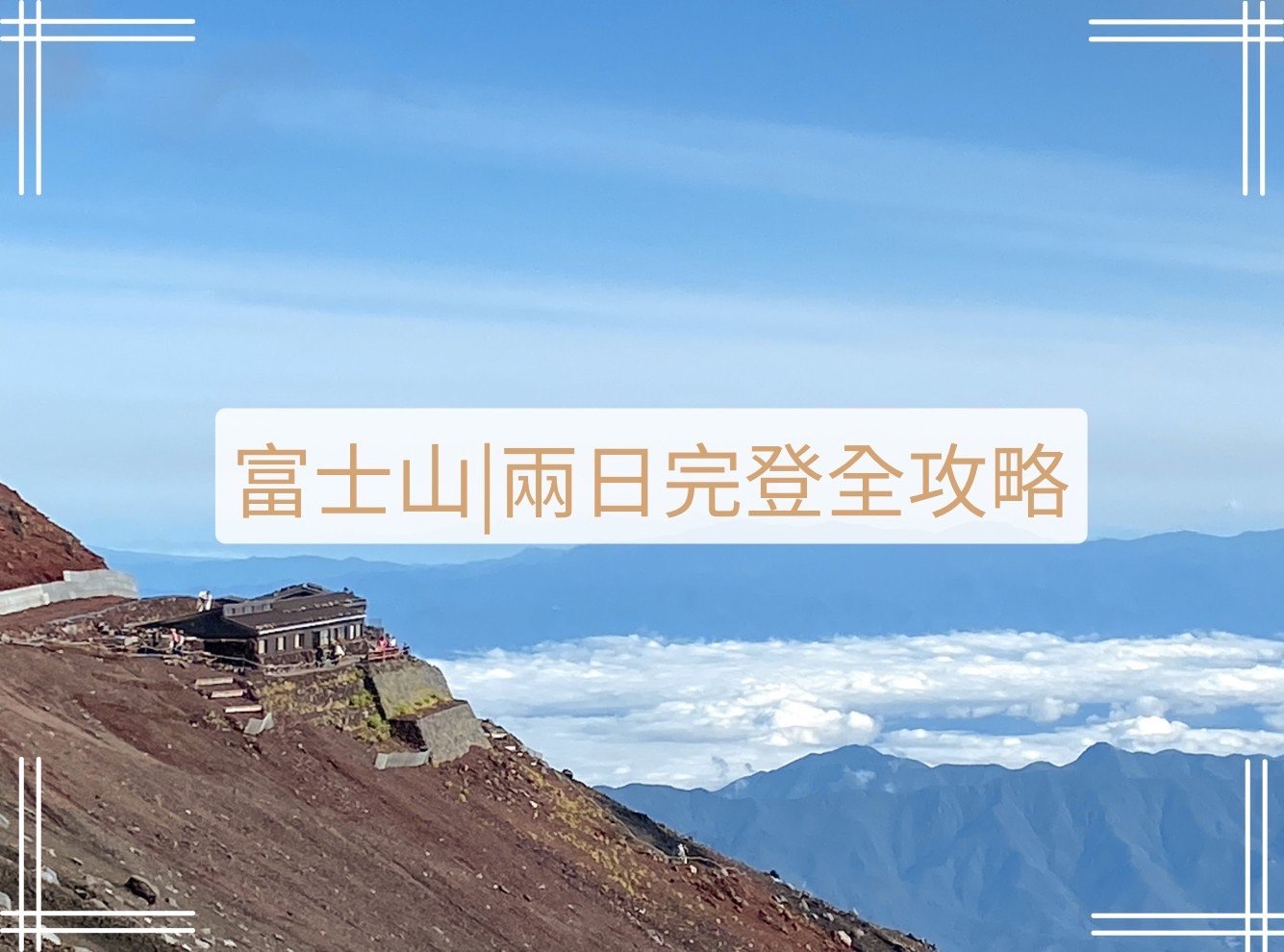 富士山全攻略