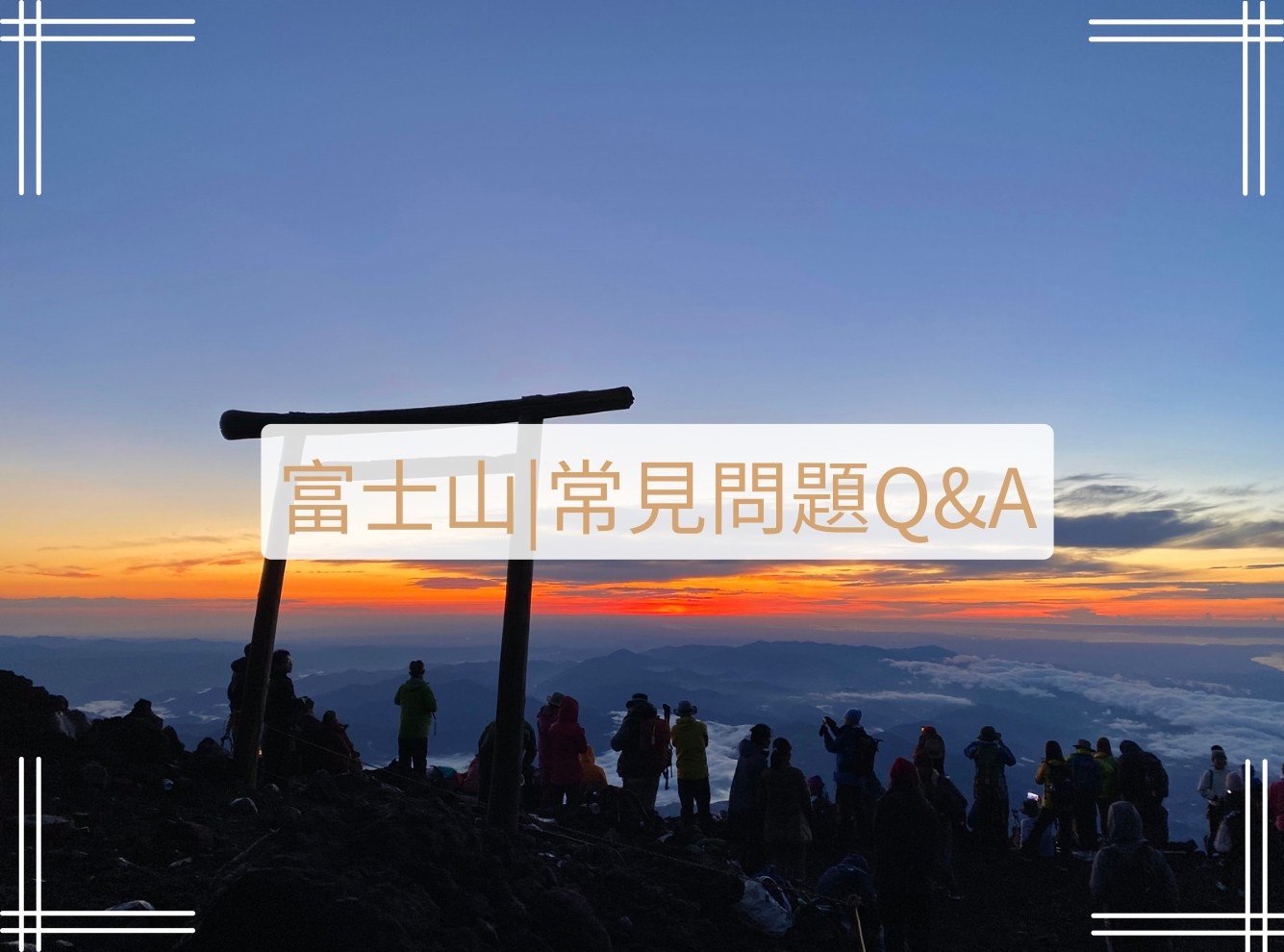富士山常見問題封面