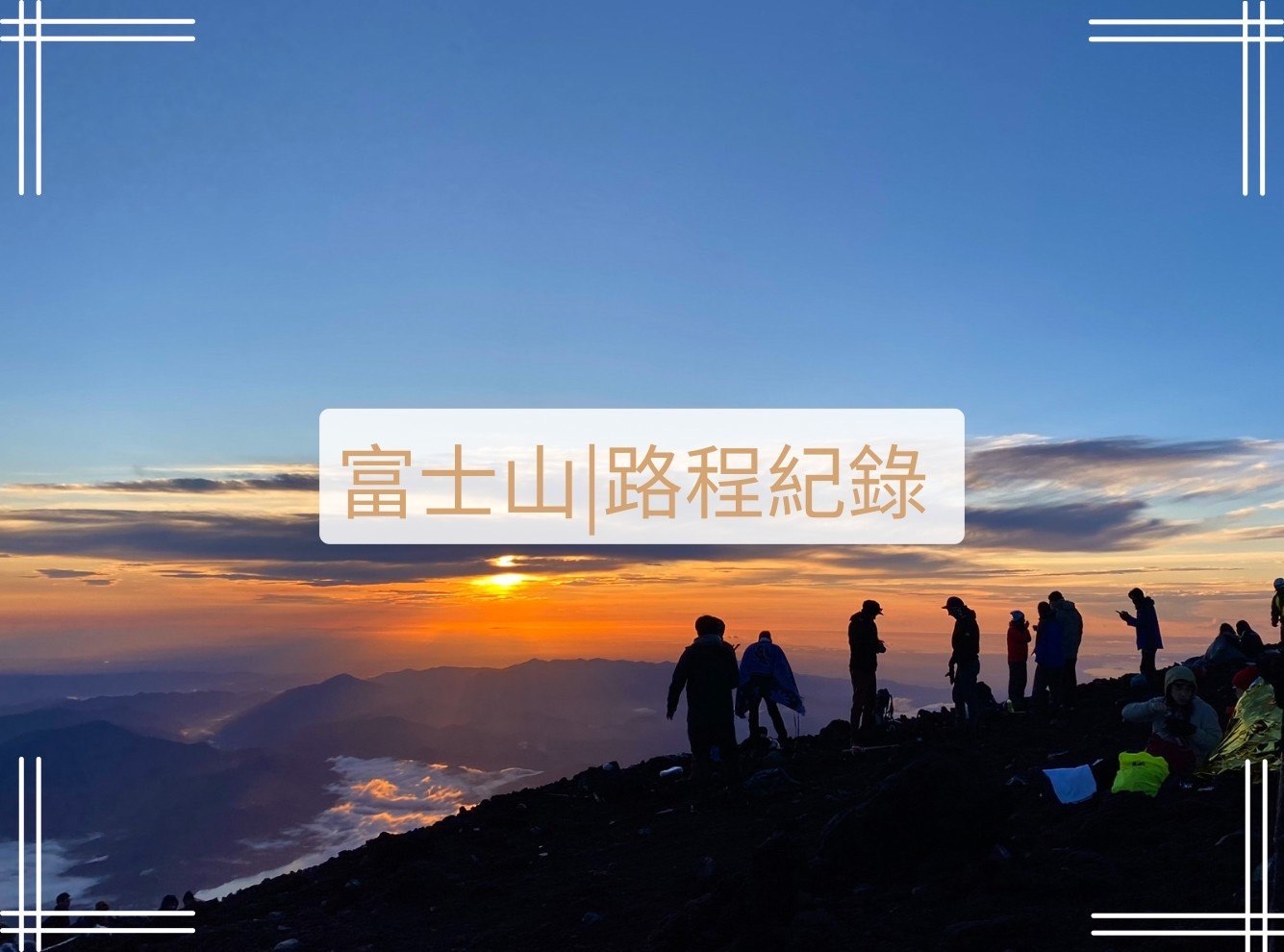 富士山路程紀錄