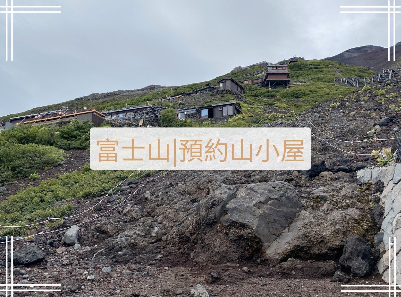 富士山預約山小屋,本八合目トモエ館Tomoekan