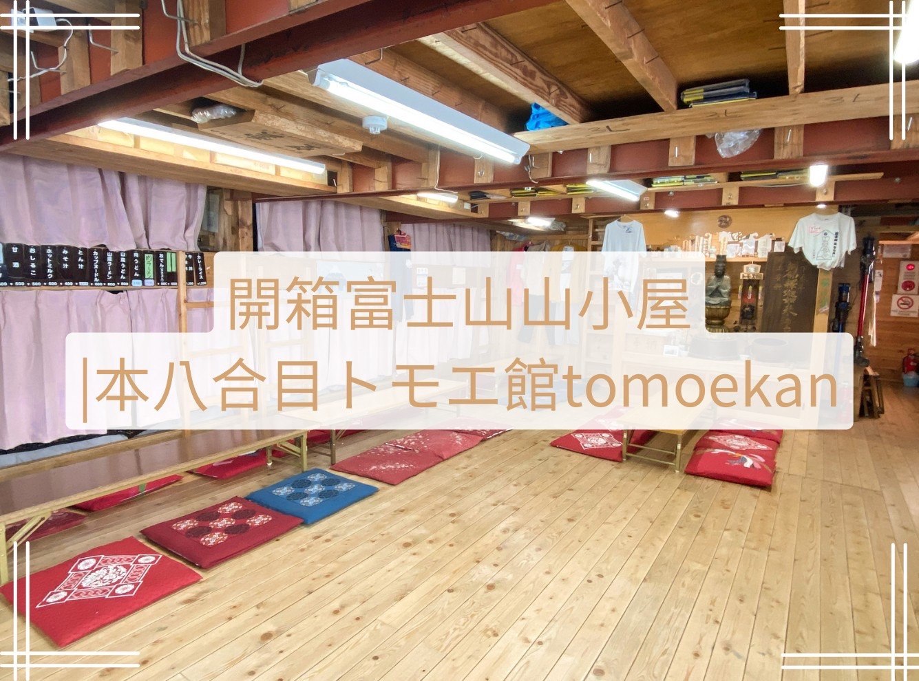 開箱富士山五星級山屋-Tomoekan