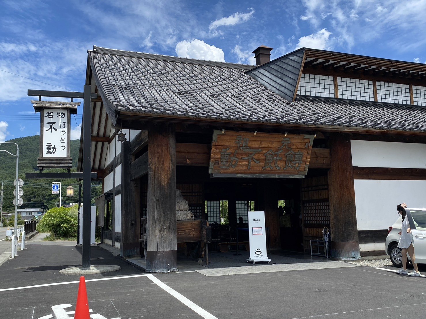 日本|河口湖景點、環湖巴士一日遊|滿滿的富士山美景、餺飥不動茶屋、河口湖自然生活館、大石公園、葡萄屋、LAWSON河口湖站前店、Nabechan關東煮 - 第7張圖 河口湖餐廳,餺飥不動北本店