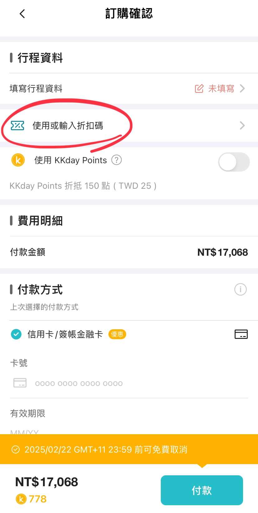 【KKday折扣碼】2025年7月優惠總整理|讀者專屬全站折扣/高鐵優惠/日韓旅遊/信用卡優惠(即時更新) - 第7張圖 KKday折扣碼使用教學,結帳頁面選擇「使用或輸入折扣碼」