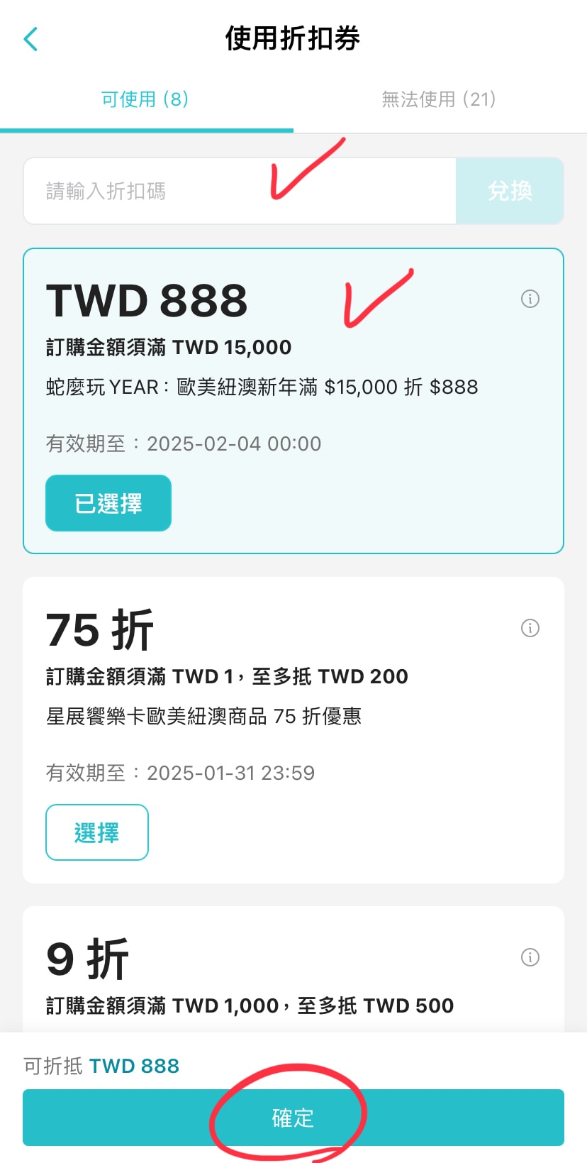 【KKday折扣碼】2025年7月優惠總整理|讀者專屬全站折扣/高鐵優惠/日韓旅遊/信用卡優惠(即時更新) - 第8張圖 KKday折扣碼怎麼用,「輸入折扣碼」或「選擇已領取的折扣券」