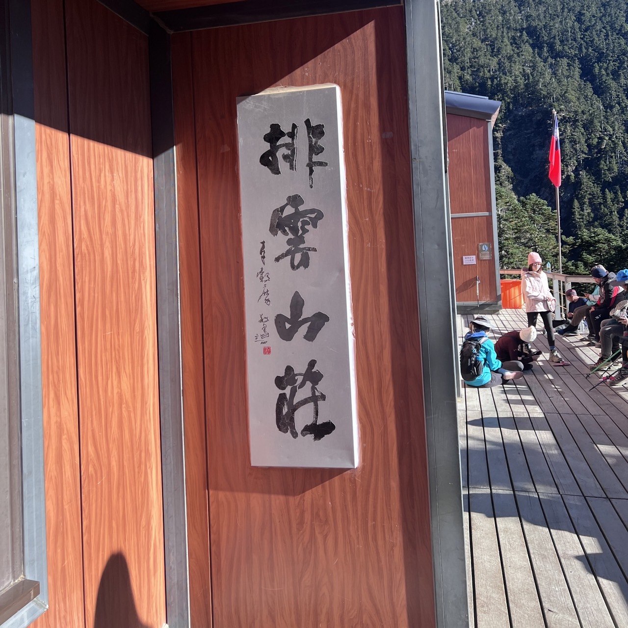 玉山，排雲山莊