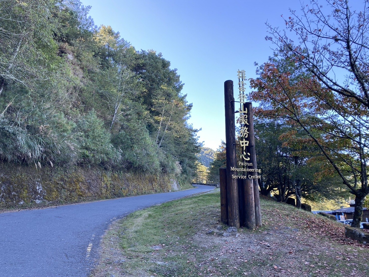 玉山，排雲登山客服務中心