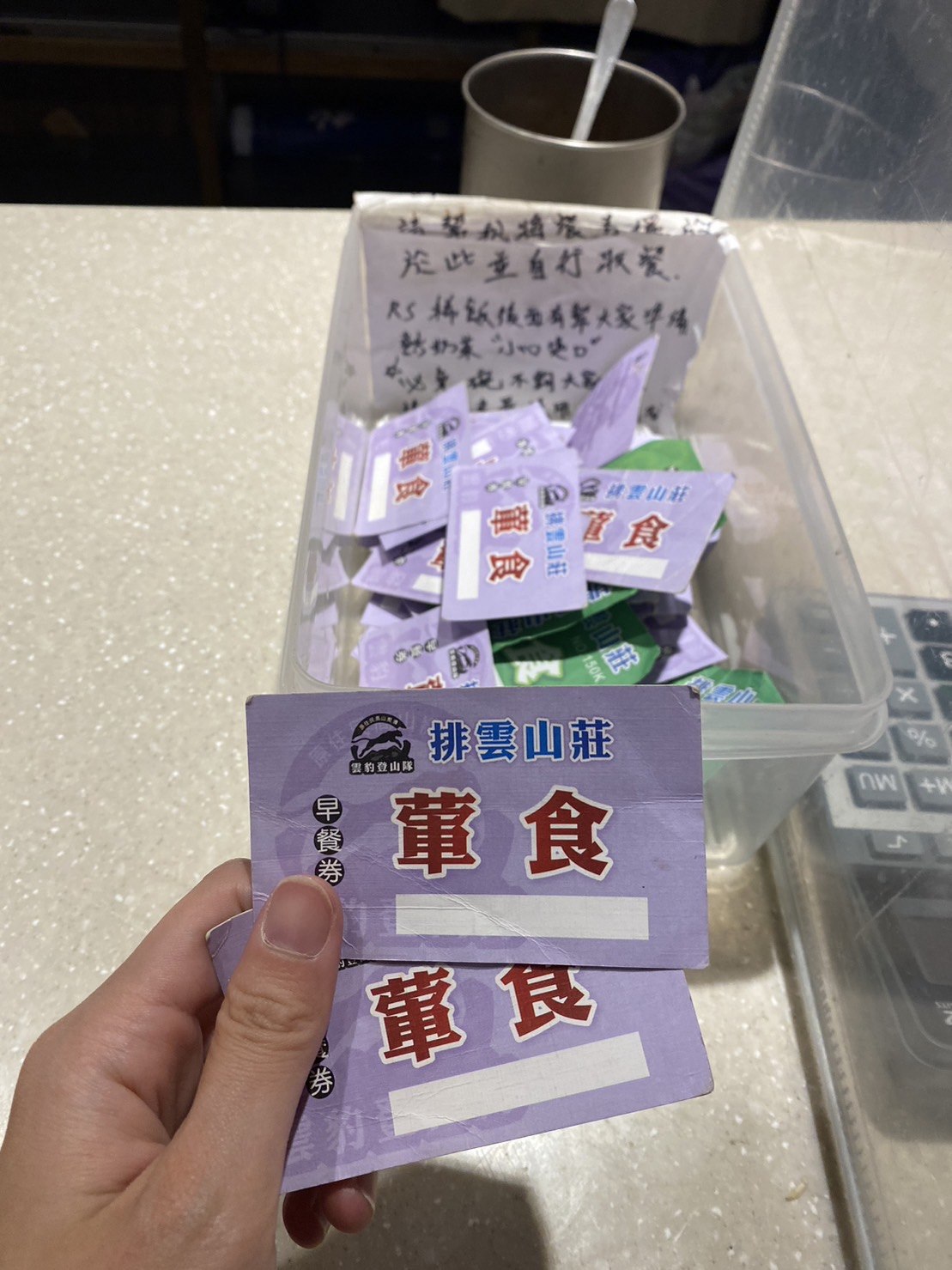 排雲山莊餐卷