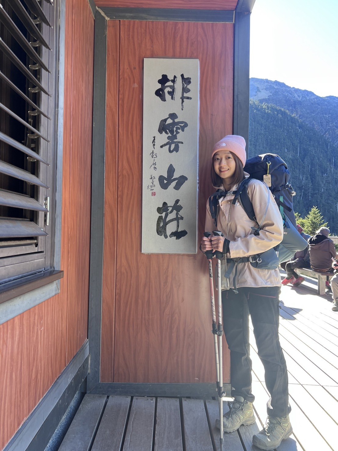 玉山，排雲山莊