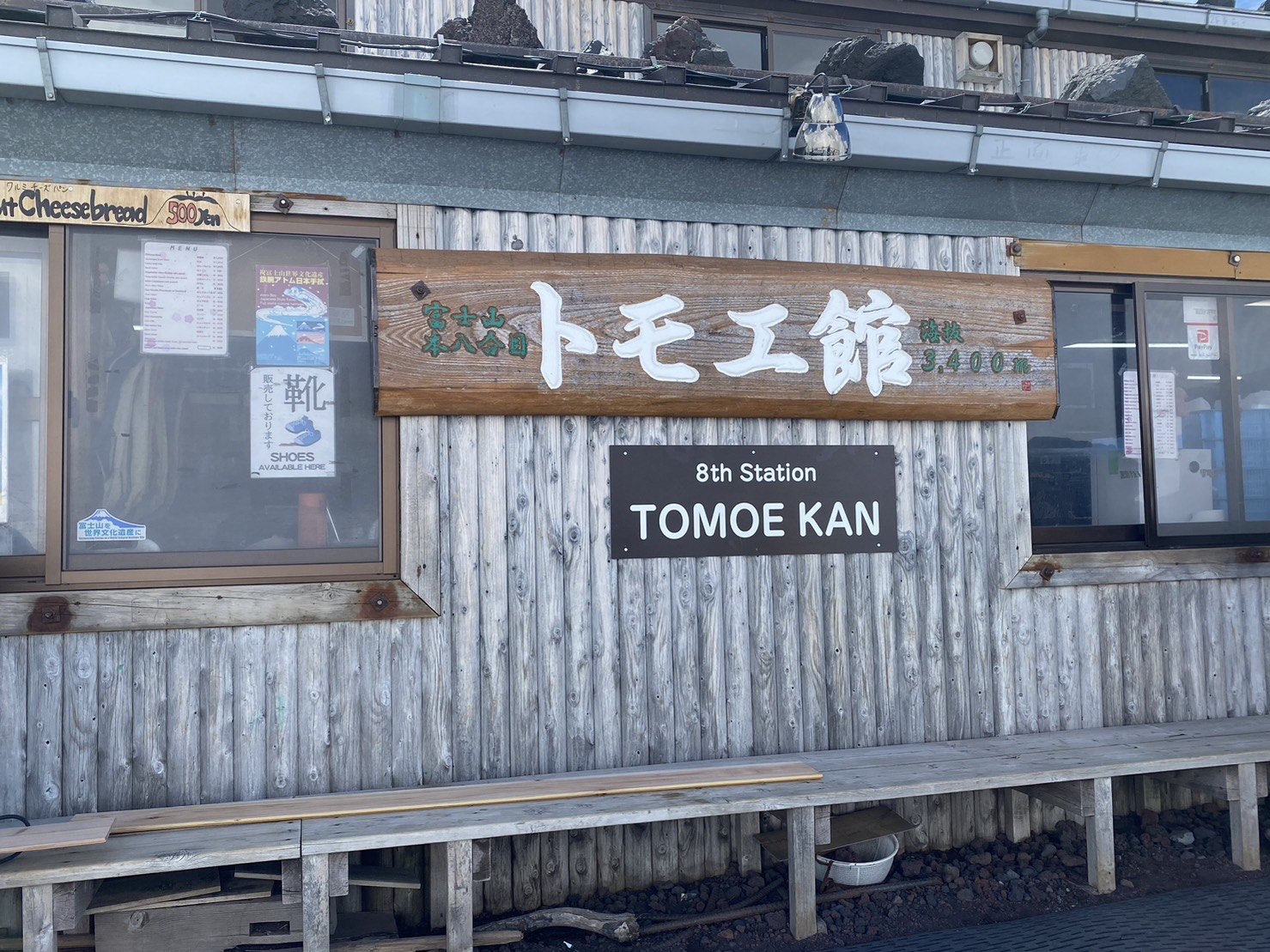 富士山山小屋本八合目Tomoekan