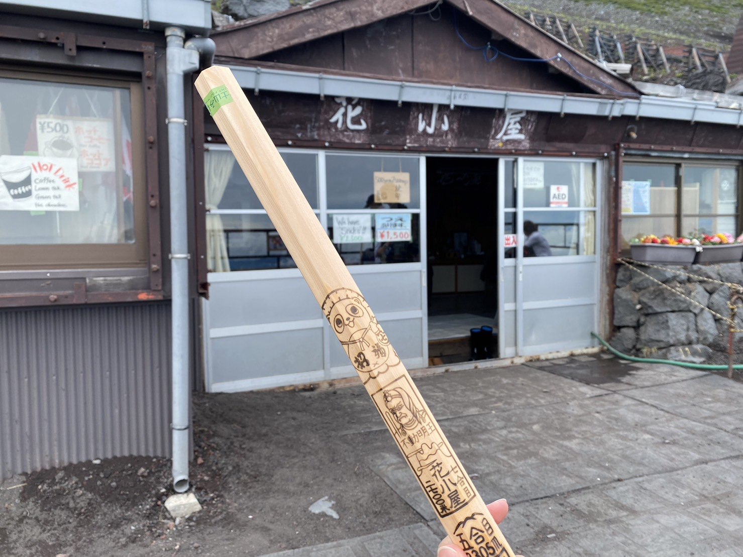 富士山花小屋燒印