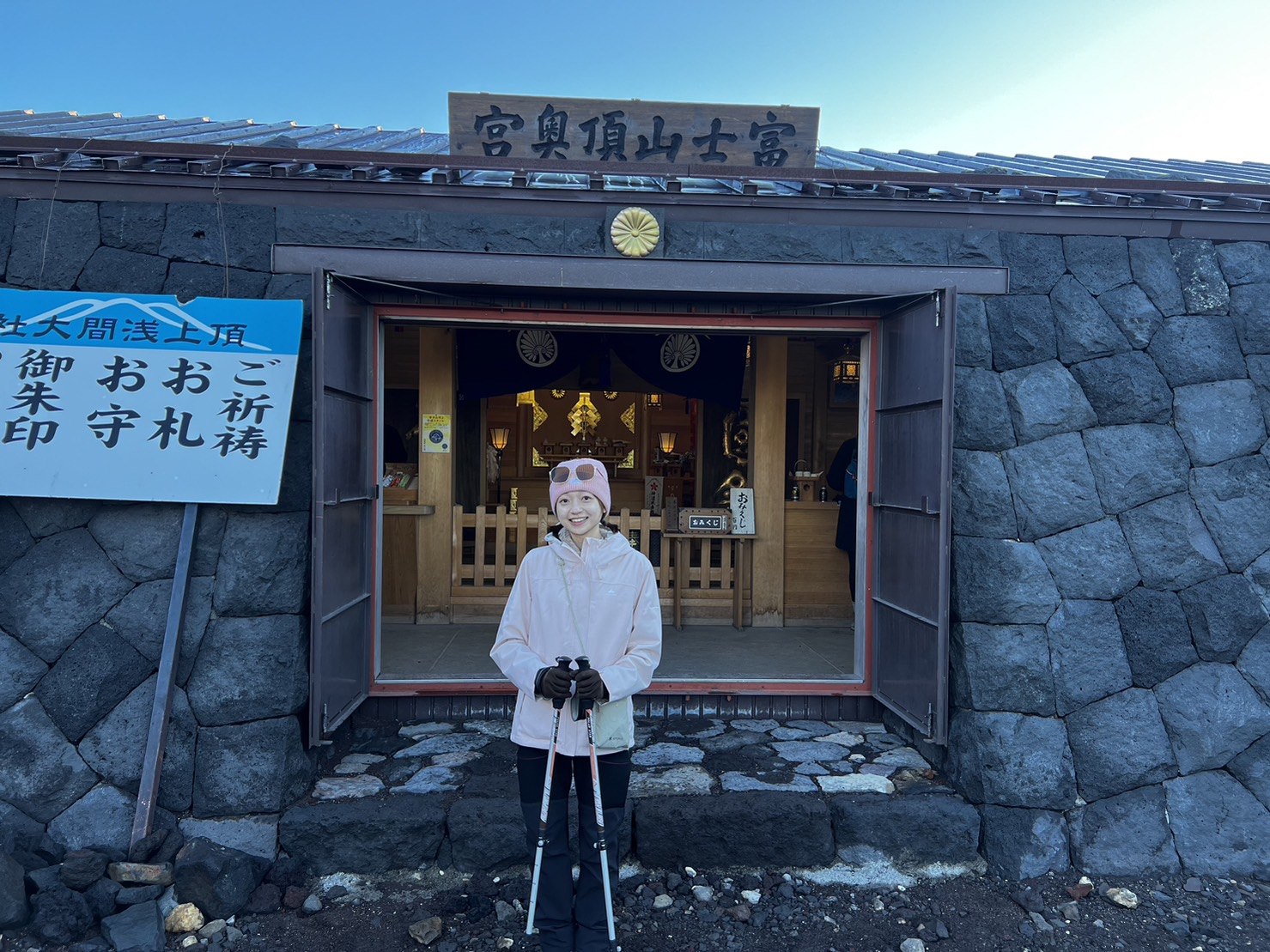 富士山頂奧宮