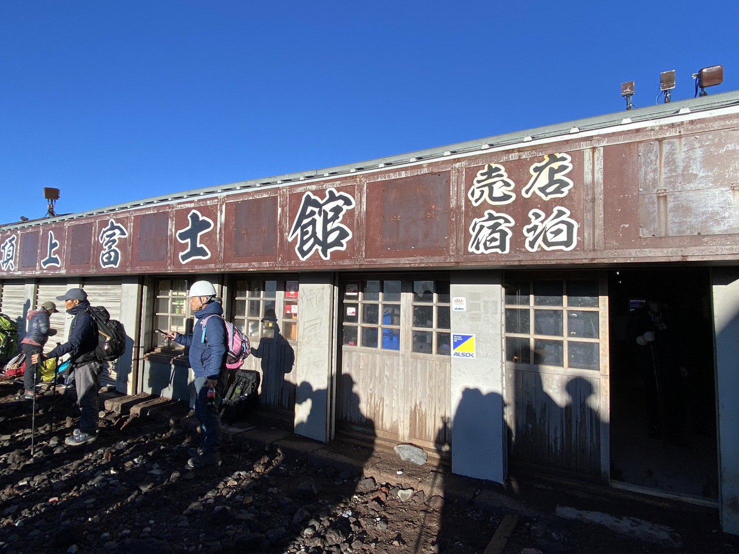富士山頂上富士館