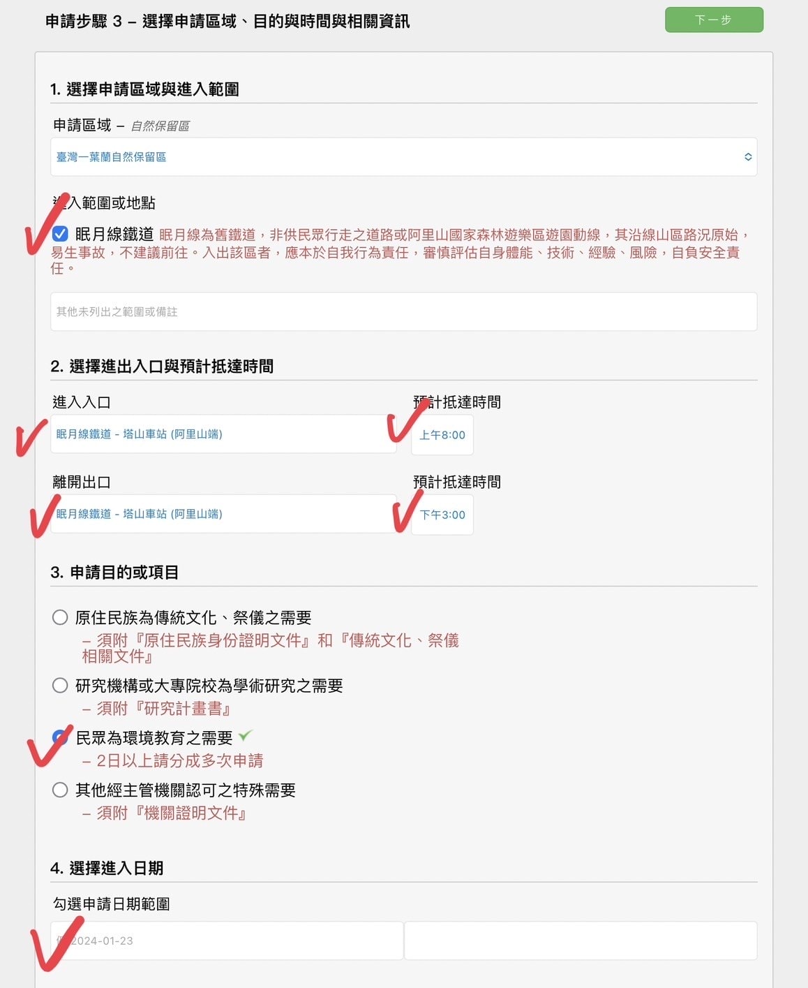 登山|眠月線申請流程|六步驟完成一葉蘭自然保留區申請、失落的森林鐵道阿里山眠月線 - 第6張圖 眠月線申請流程,一葉蘭自然保留區申請流程,步驟四