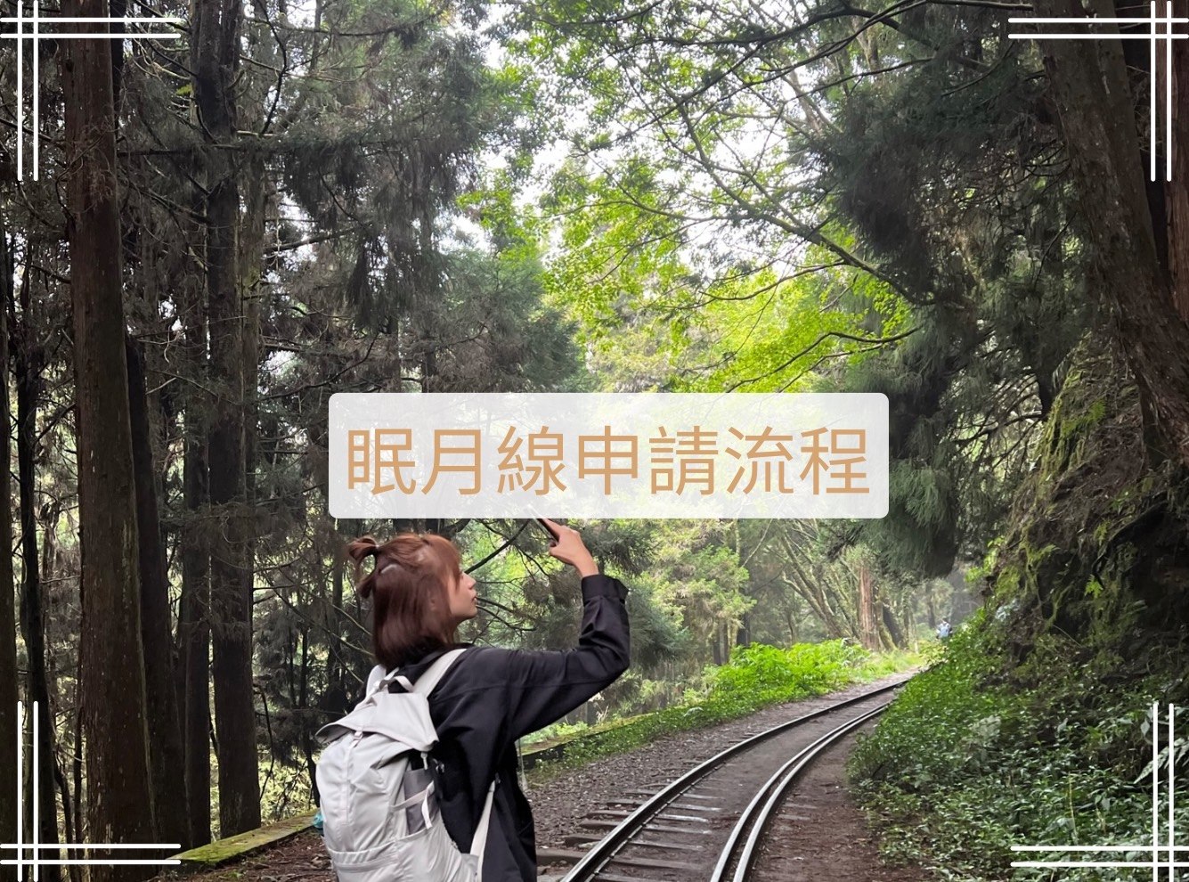 眠月線申請教學