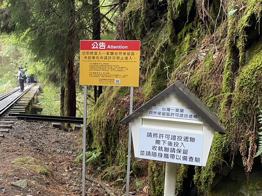 嘉義健行|阿里山眠月線路程紀錄與攻略|美麗的森林鐵道一日遊、眠月線申請、眠月線交通 - 第6張圖 一葉蘭自然保留區信箱