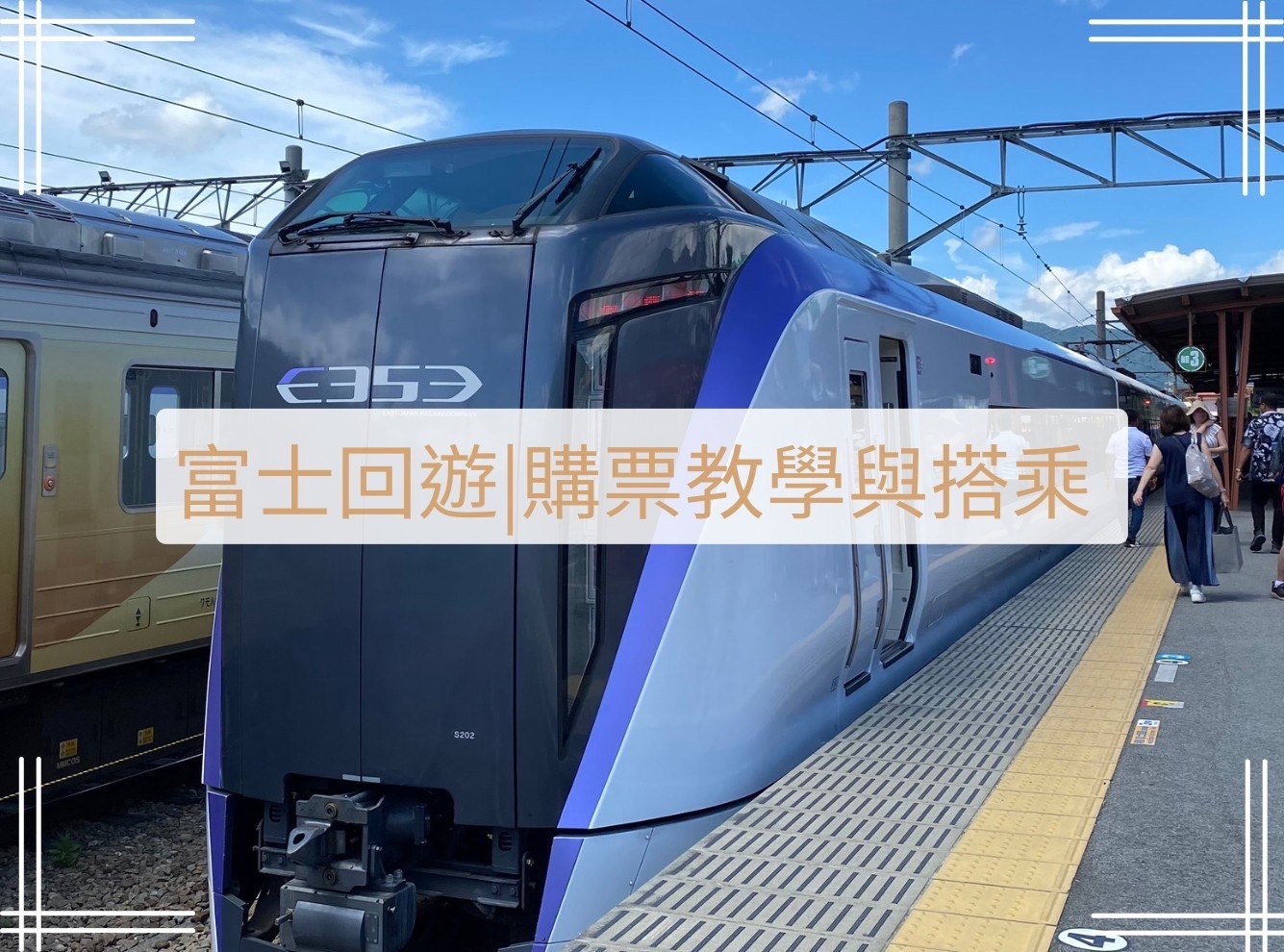 富士回遊購票教學與搭乘
