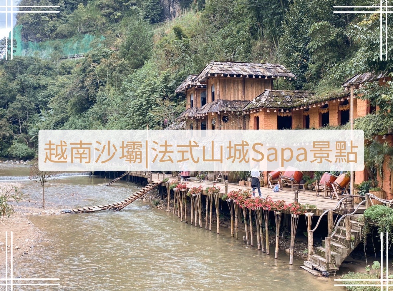 沙壩景點