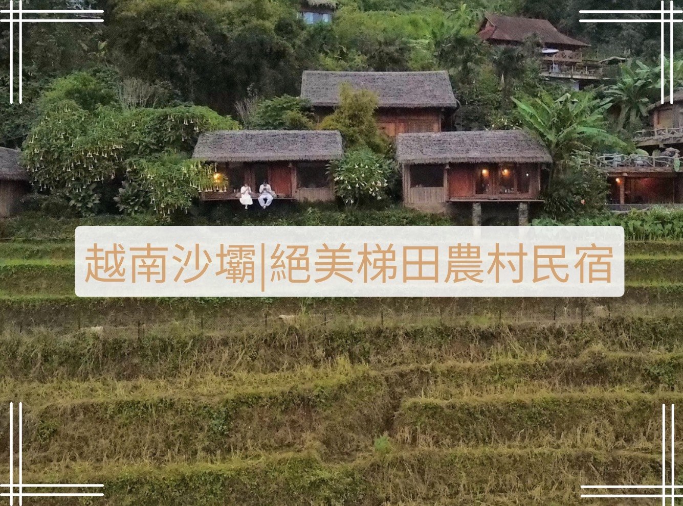 沙壩梯田農村民宿