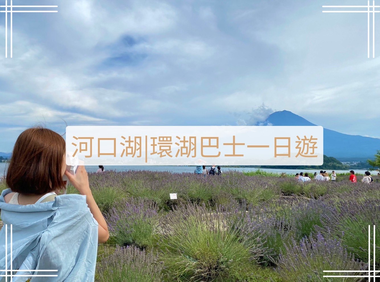 河口湖環湖巴士一日遊