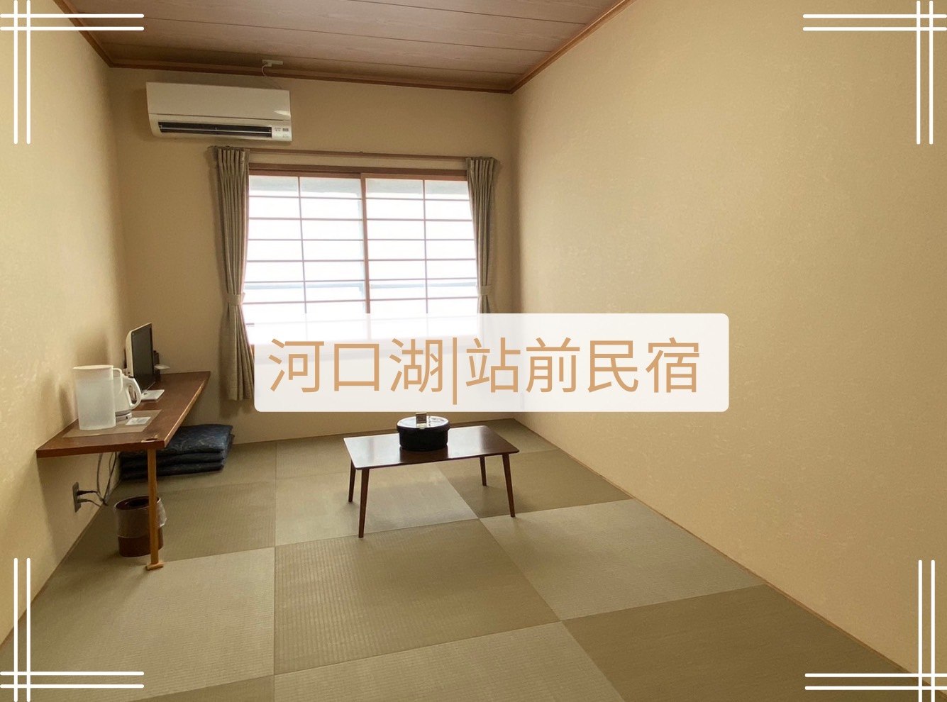 河口湖站前民宿