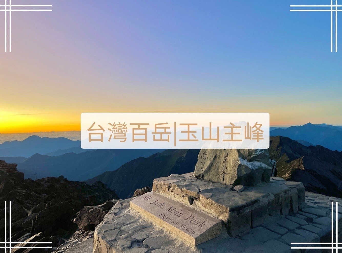 台灣百岳玉山主峰