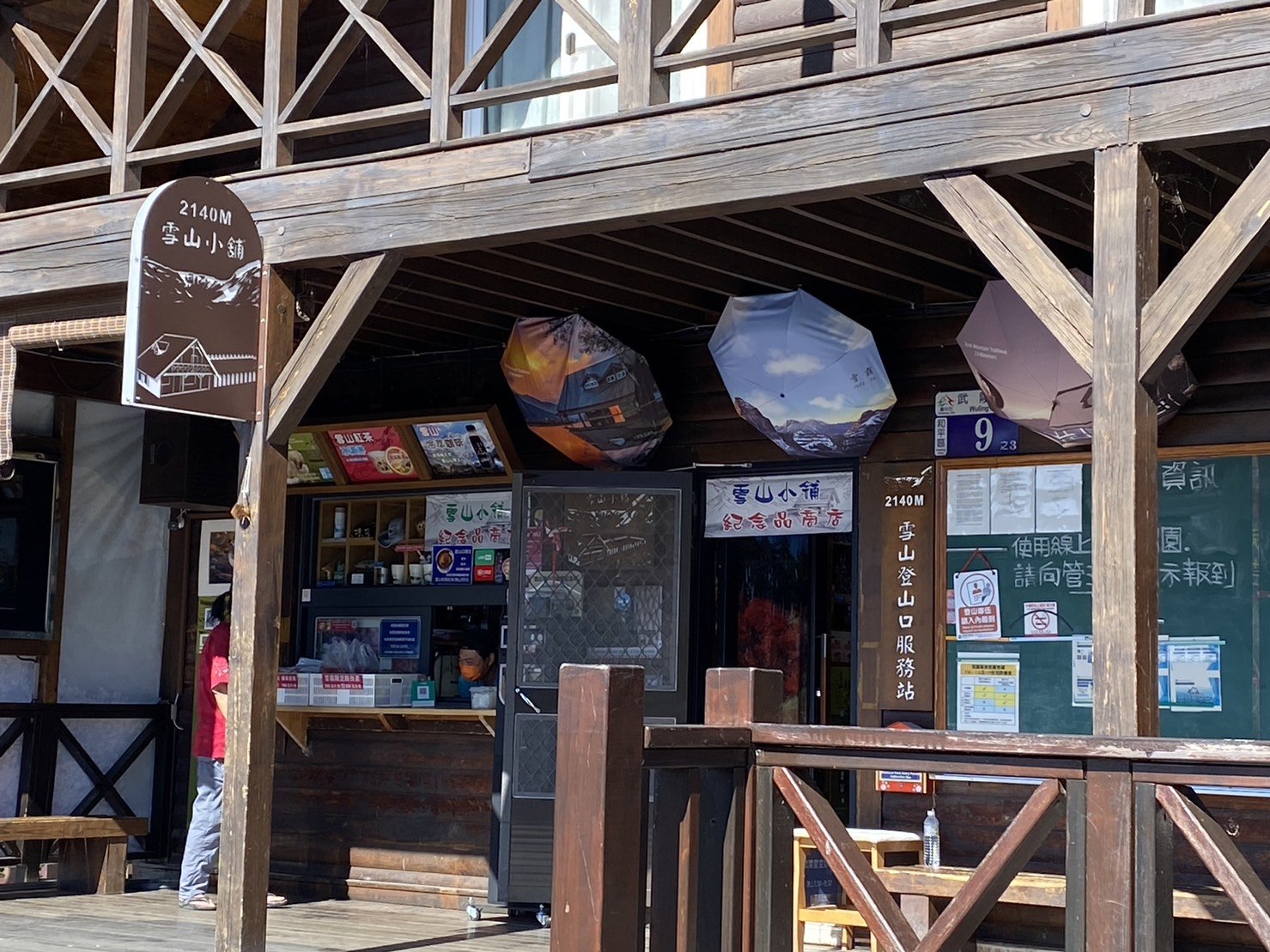 雪山登山口服務站