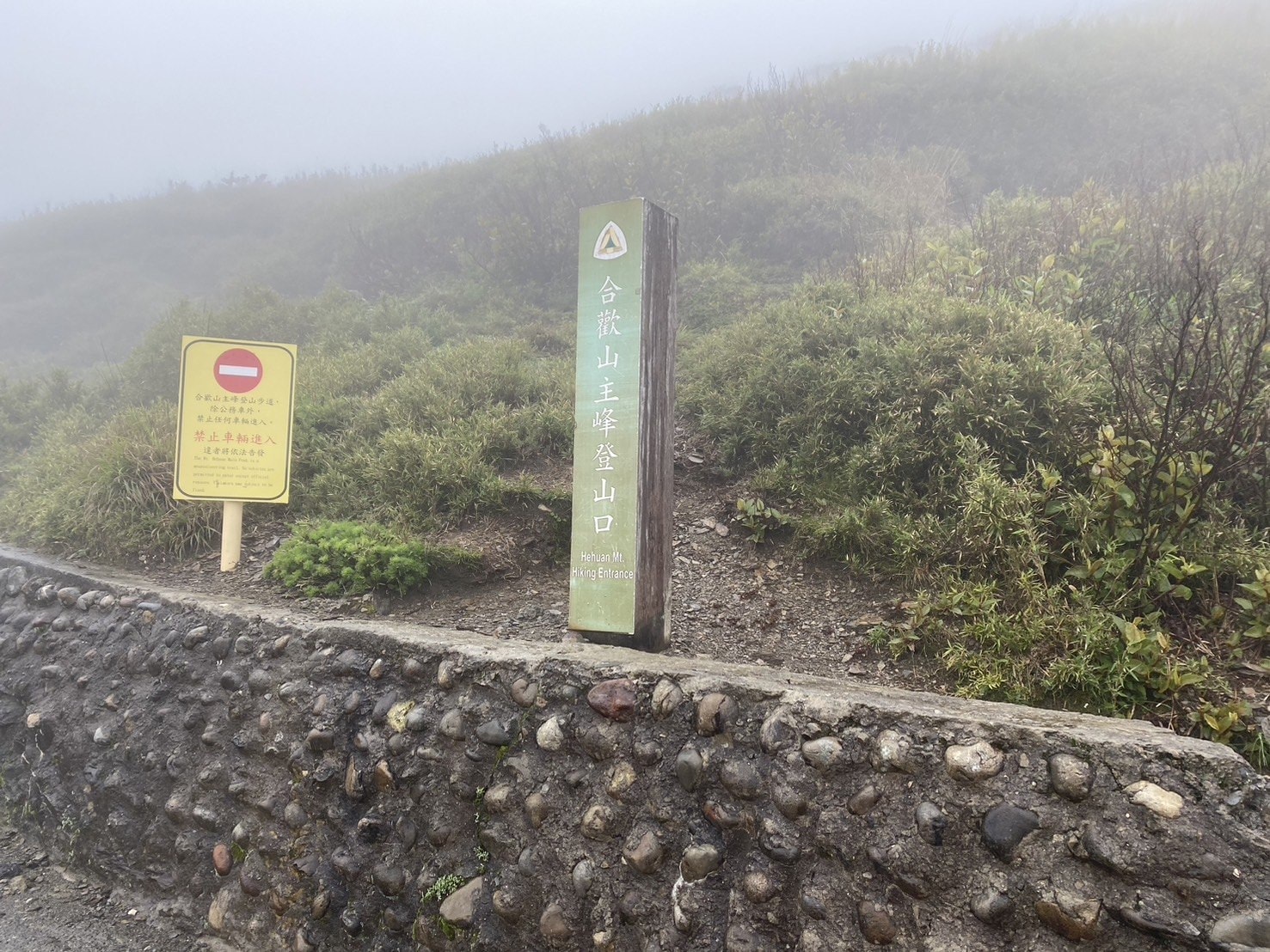 合歡主峰登山口