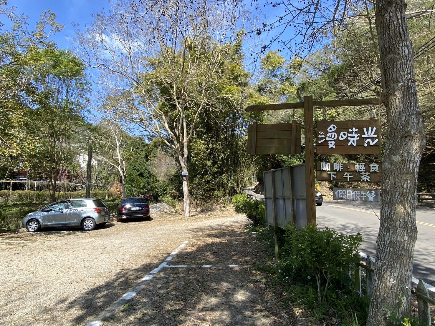 苗栗三義餐廳，漫時光咖啡
