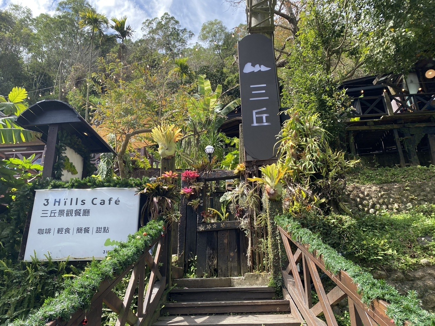 苗栗三義餐廳，三丘