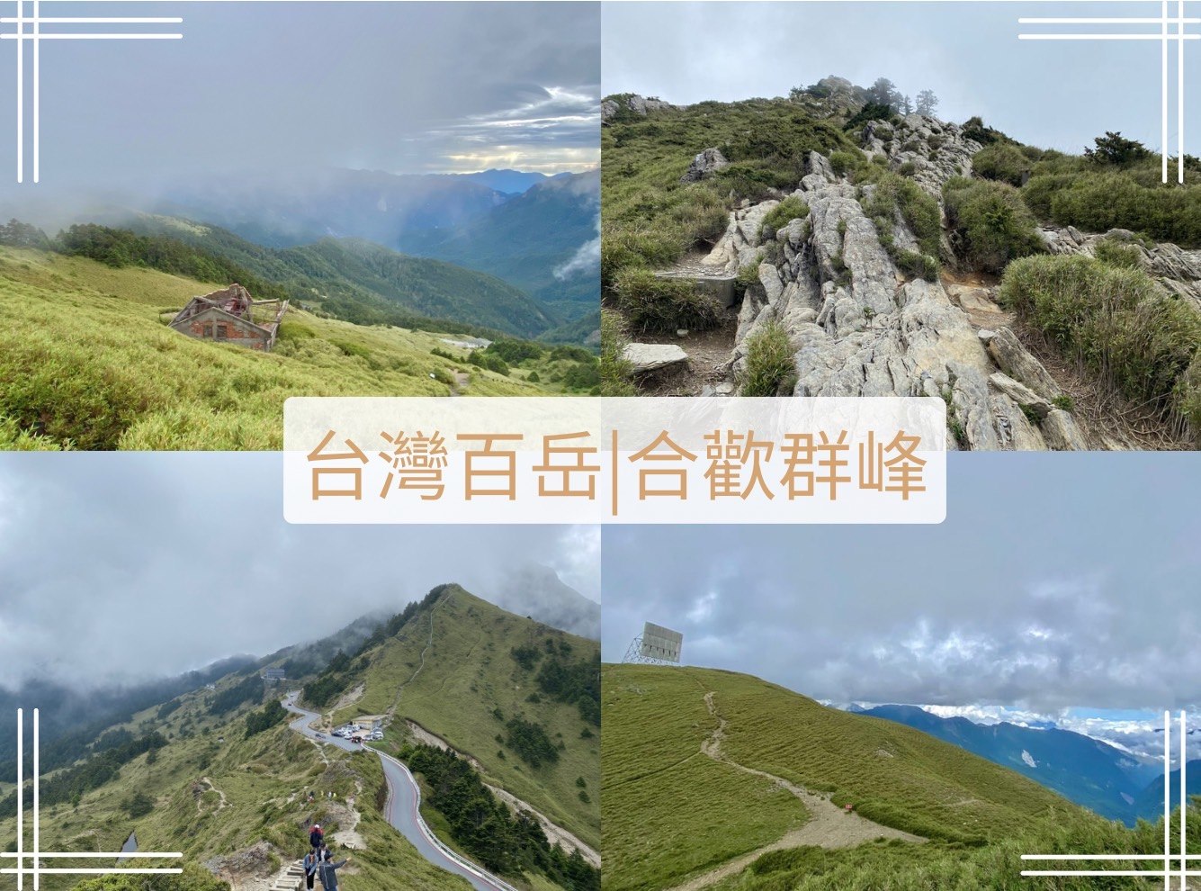 合歡群峰登山路程紀錄