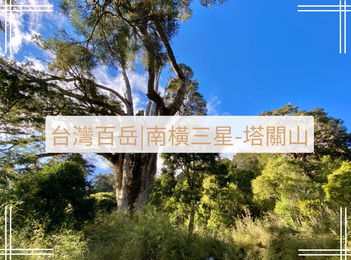 塔關山登山路程紀錄
