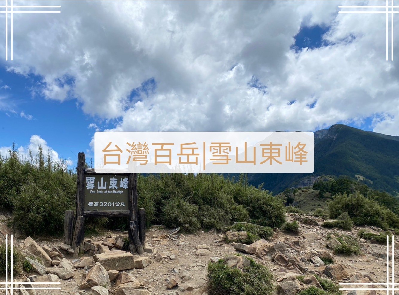 雪山東峰路程紀錄
