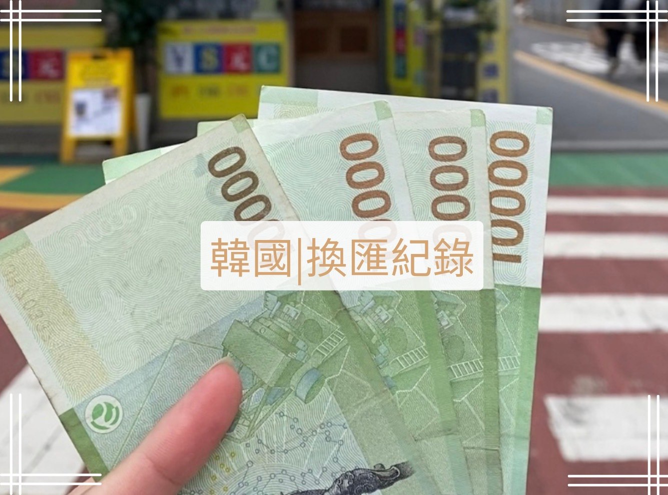 韓國｜韓幣換匯紀錄｜韓國換匯、桃園機場換匯、明洞換錢所、WOWPASS換匯、WOW Exchange 自動換錢機– 李佳-三萬個小日子