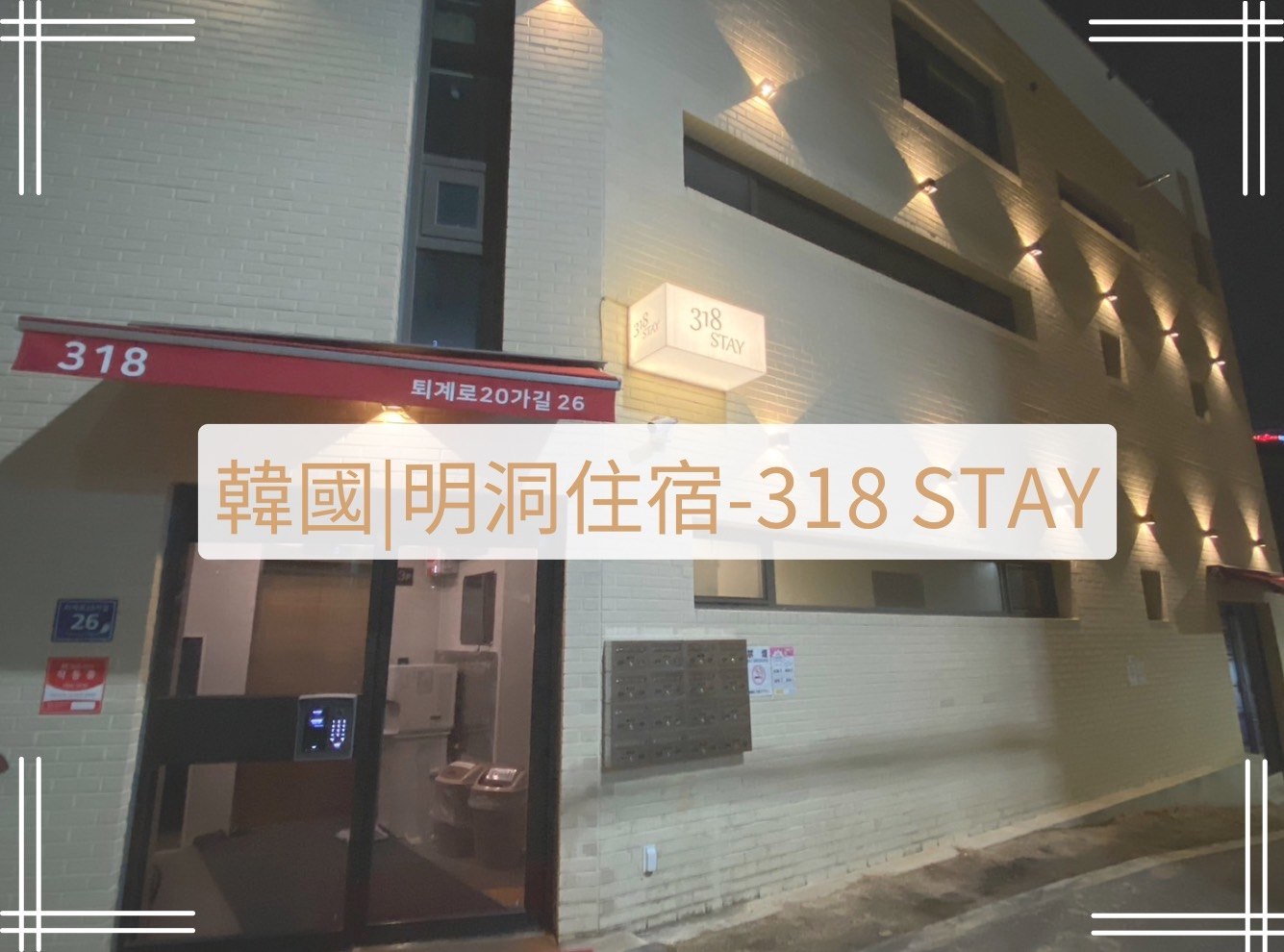 首爾明洞住宿318stay