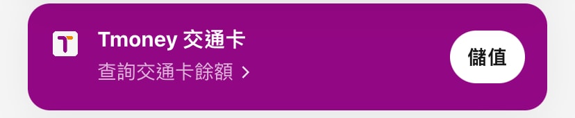 WOWPASS， T-money交通卡儲值