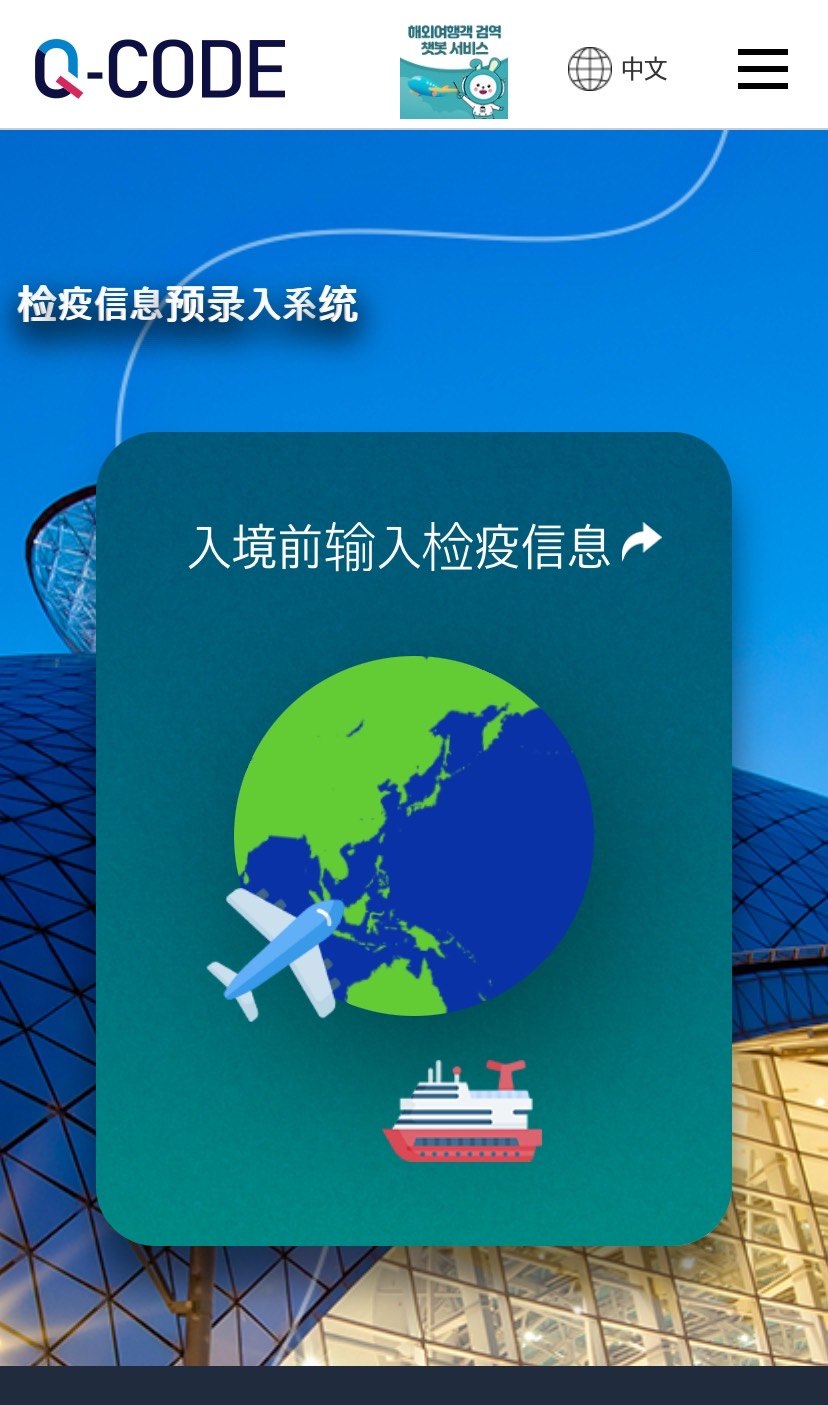 韓國｜首爾自由行攻略、行前準備｜健康申報Q-CODE