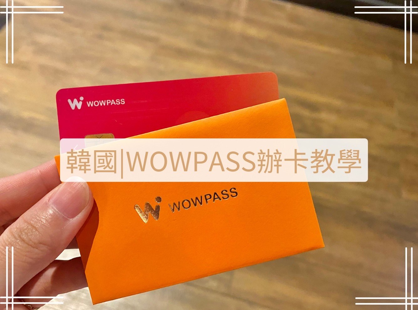 wowpass教學
