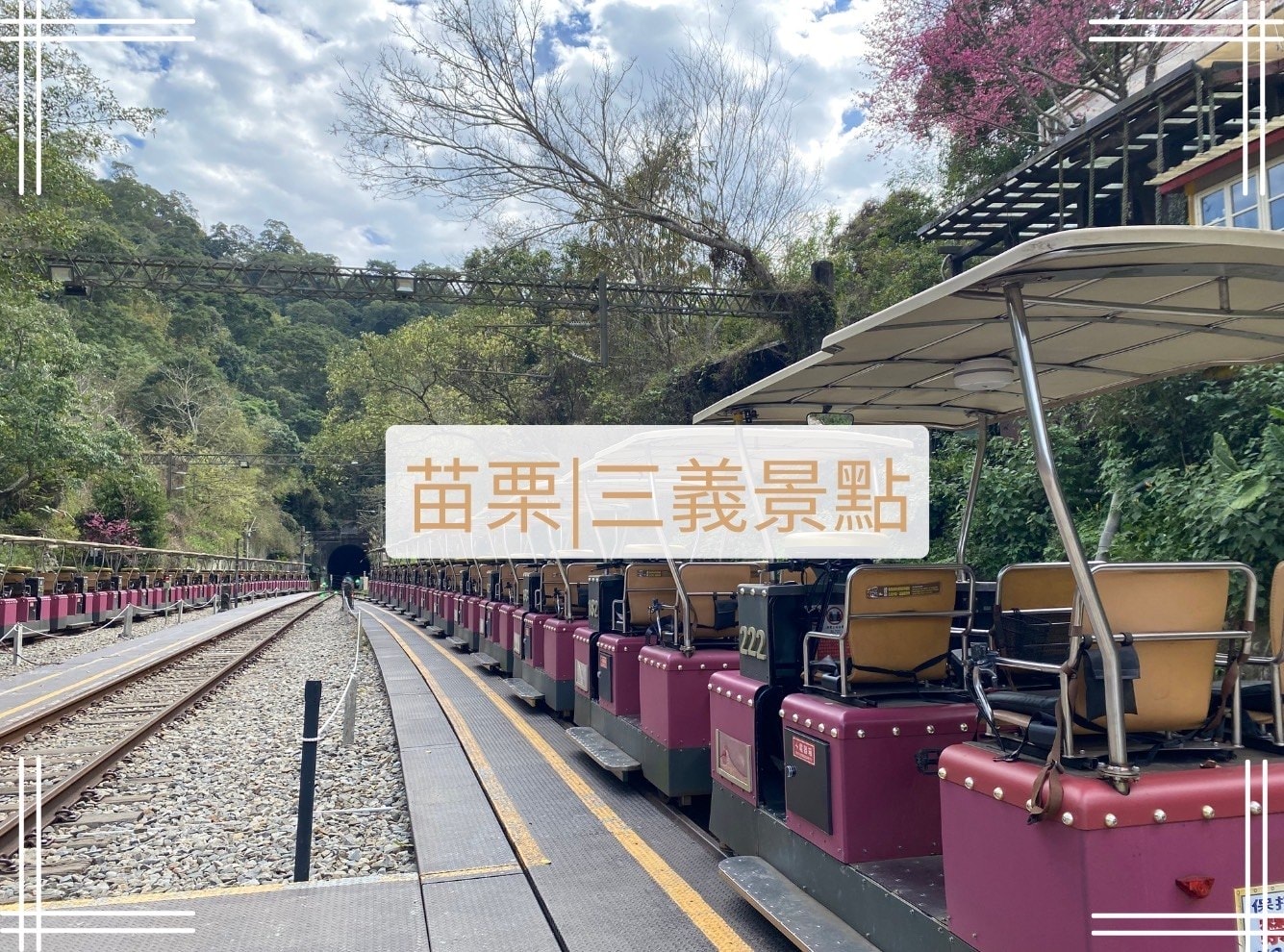 苗栗三義景點