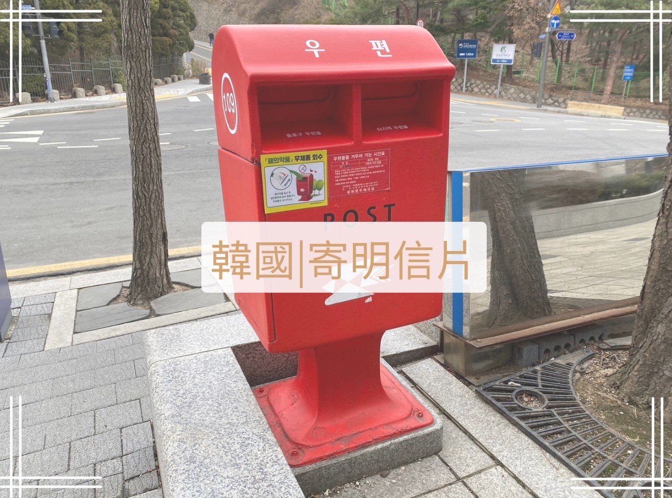 首爾寄明信片