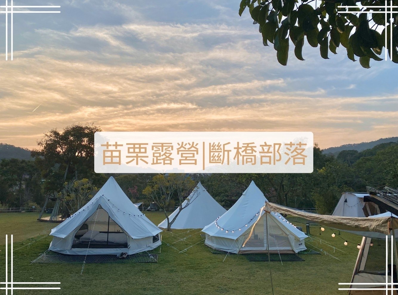 斷橋部落懶人露營