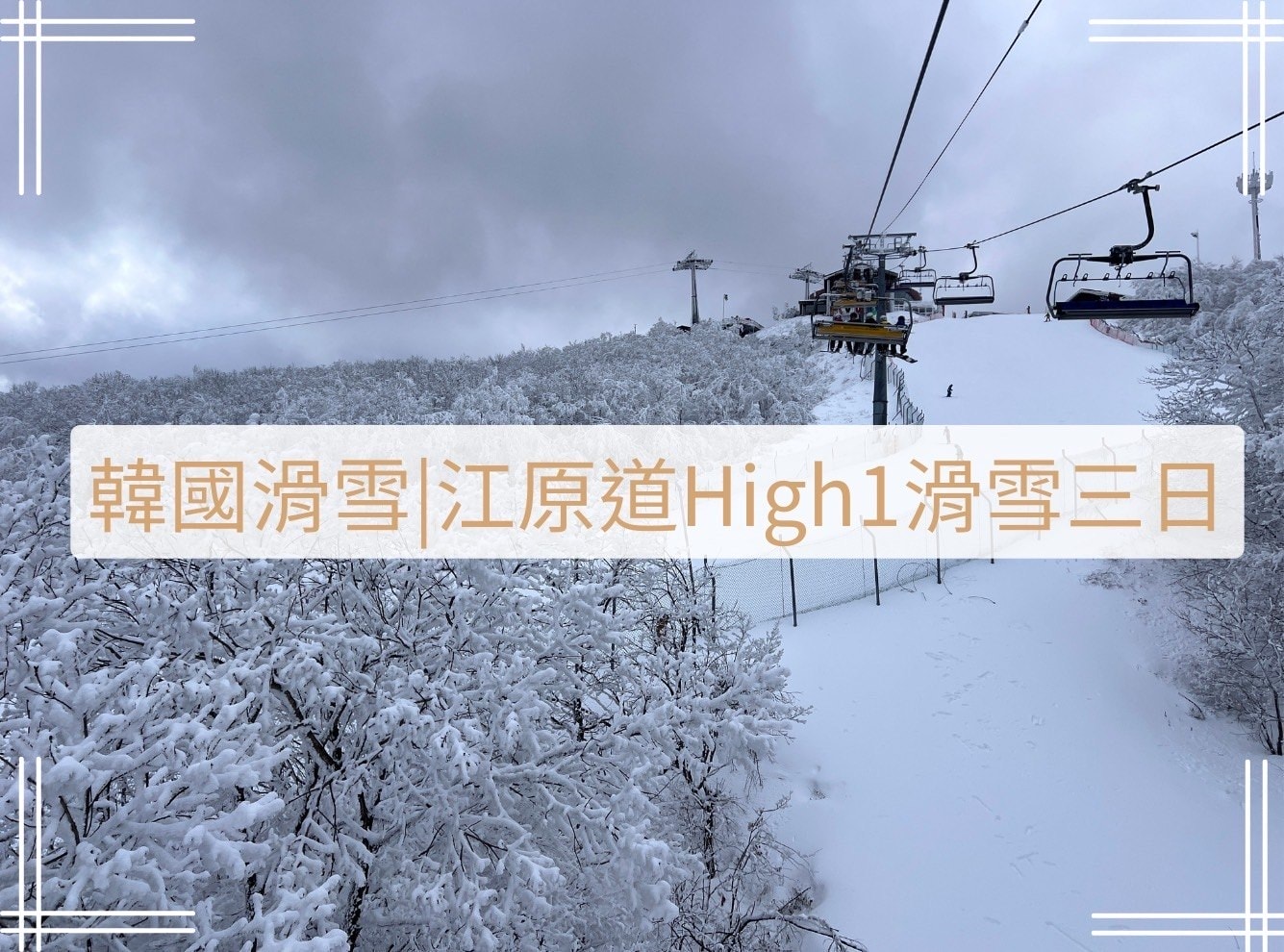 韓國江原道highone滑雪場