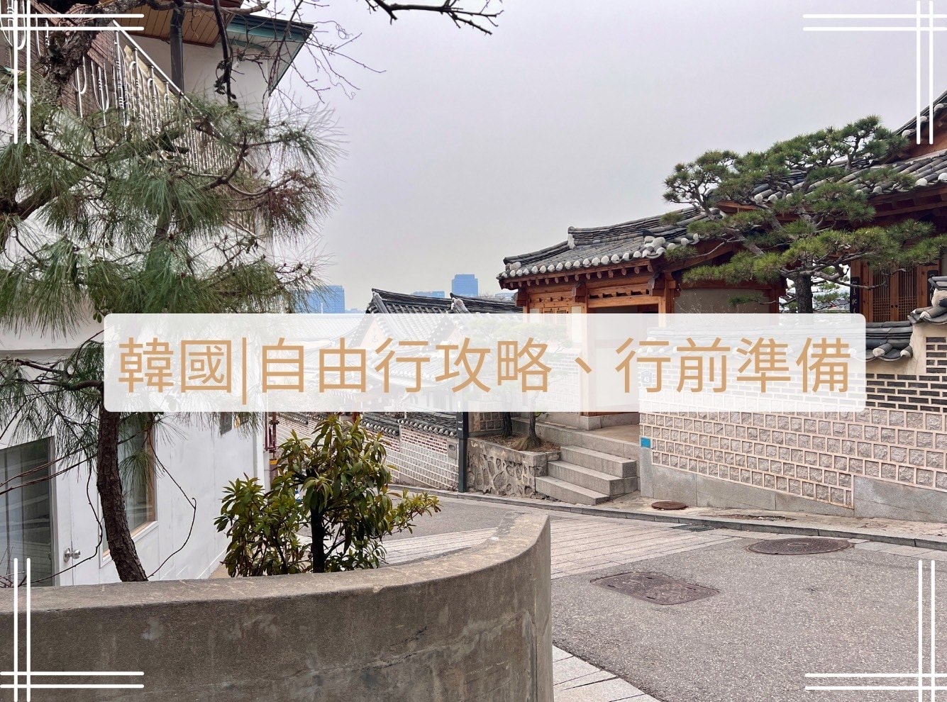 韓國首爾自由行攻略