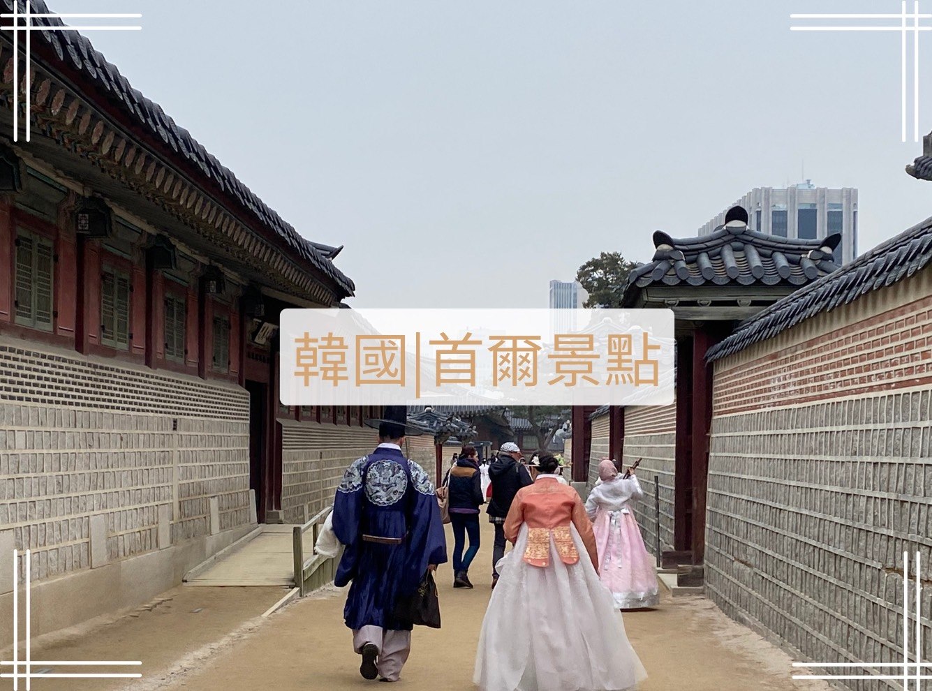 韓國首爾景點
