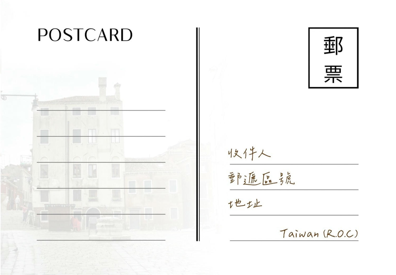 明信片格式、明信片寫法