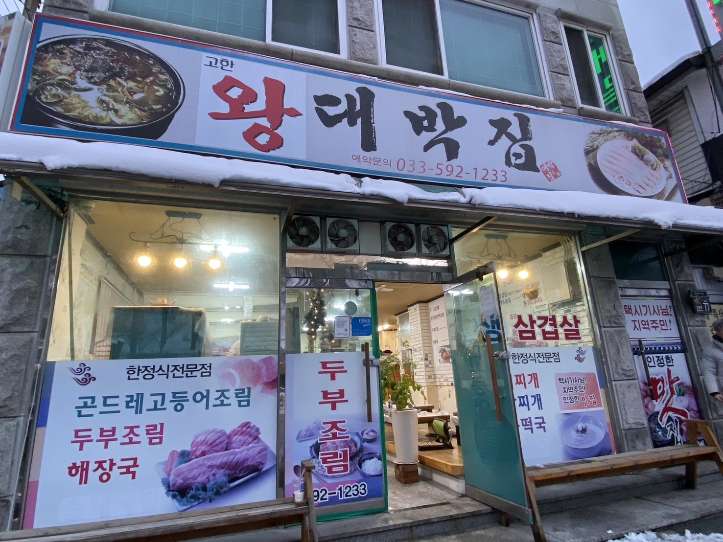 韓式料理餐廳