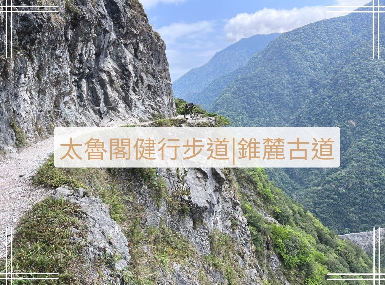太魯閣錐麓古道