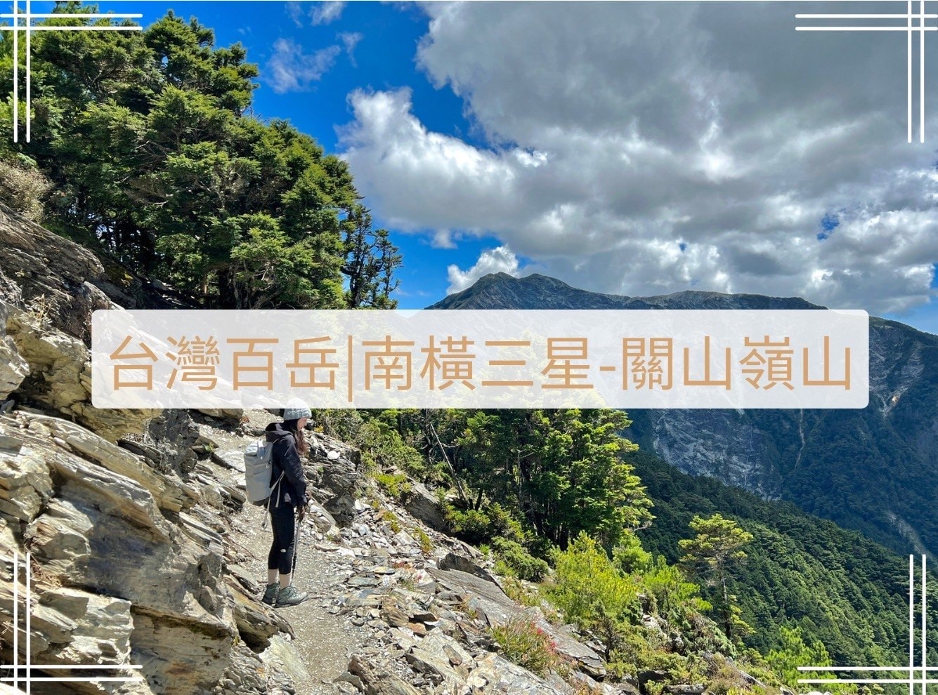關山嶺山封面