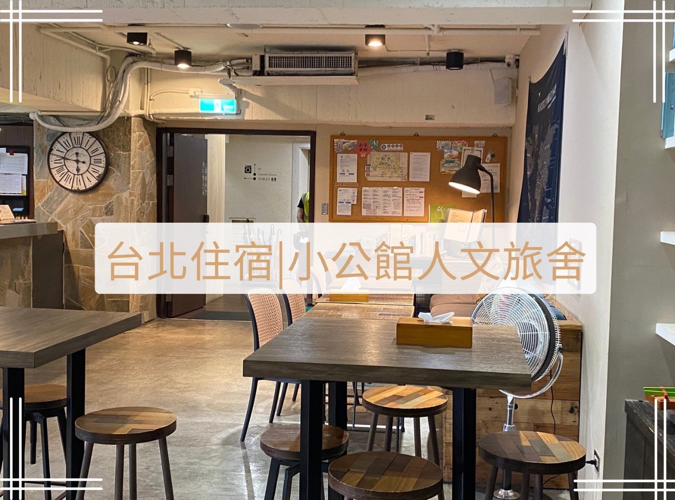 小公館人文旅舍